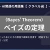 ベイズの定理（Bayes' Theorem）とは？-AI関連の用語集【クラベルAI】-