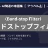 バンドストップフィルタ（Band-stop Filter）とは？-AI関連の用語集【クラベルAI】-