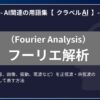 フーリエ解析（Fourier Analysis）とは？-AI関連の用語集【クラベルAI】-
