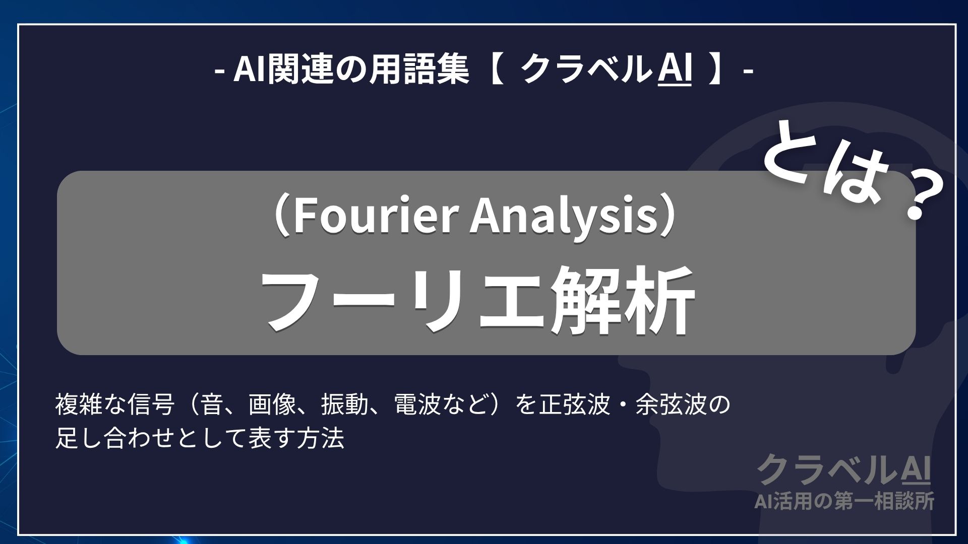 フーリエ解析（Fourier Analysis）とは？-AI関連の用語集【クラベルAI】-