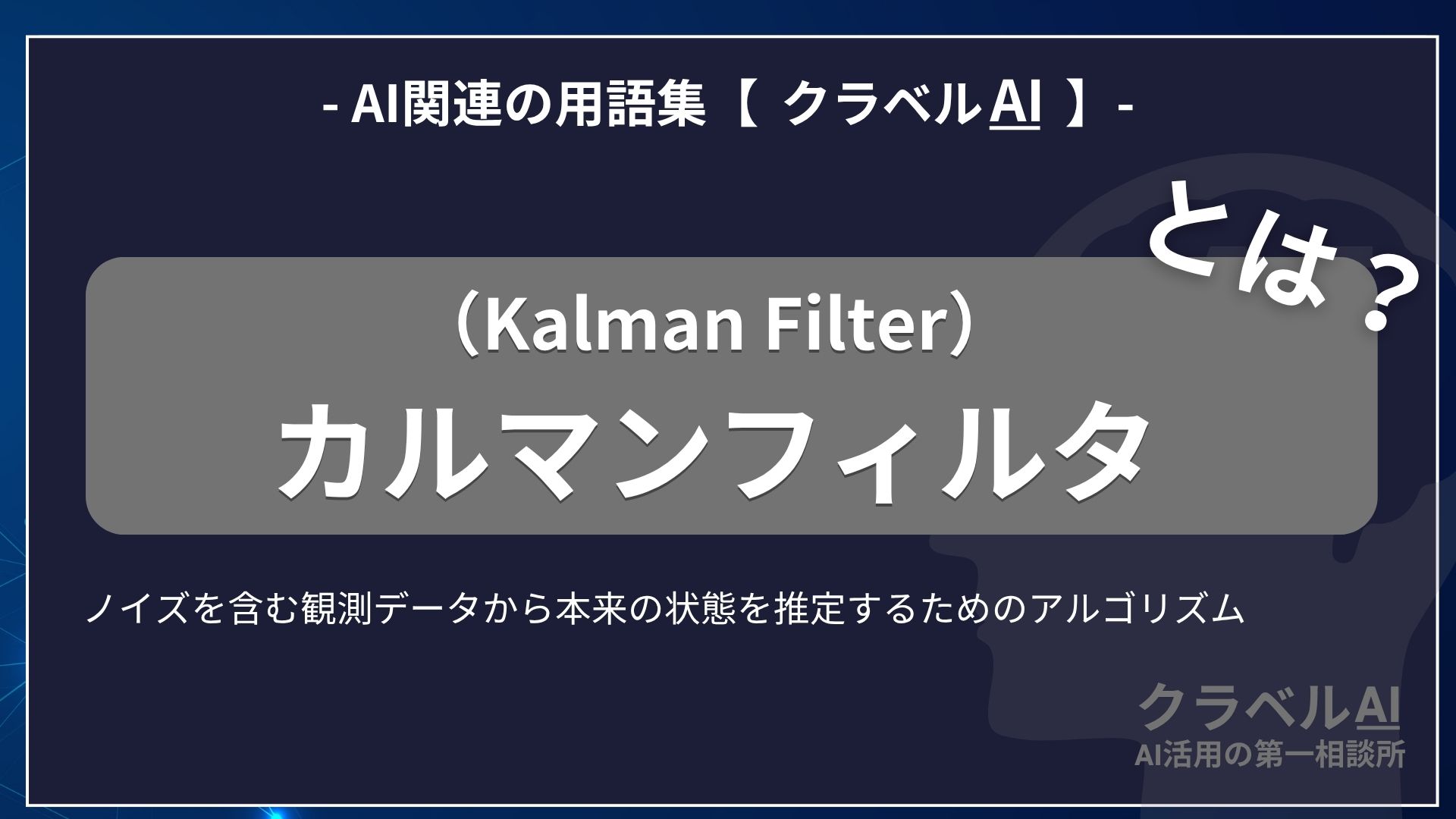 カルマンフィルタ（Kalman Filter）とは？-AI関連の用語集【クラベルAI】-