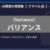 バリアンス（Variance）とは？-AI関連の用語集【クラベルAI】-