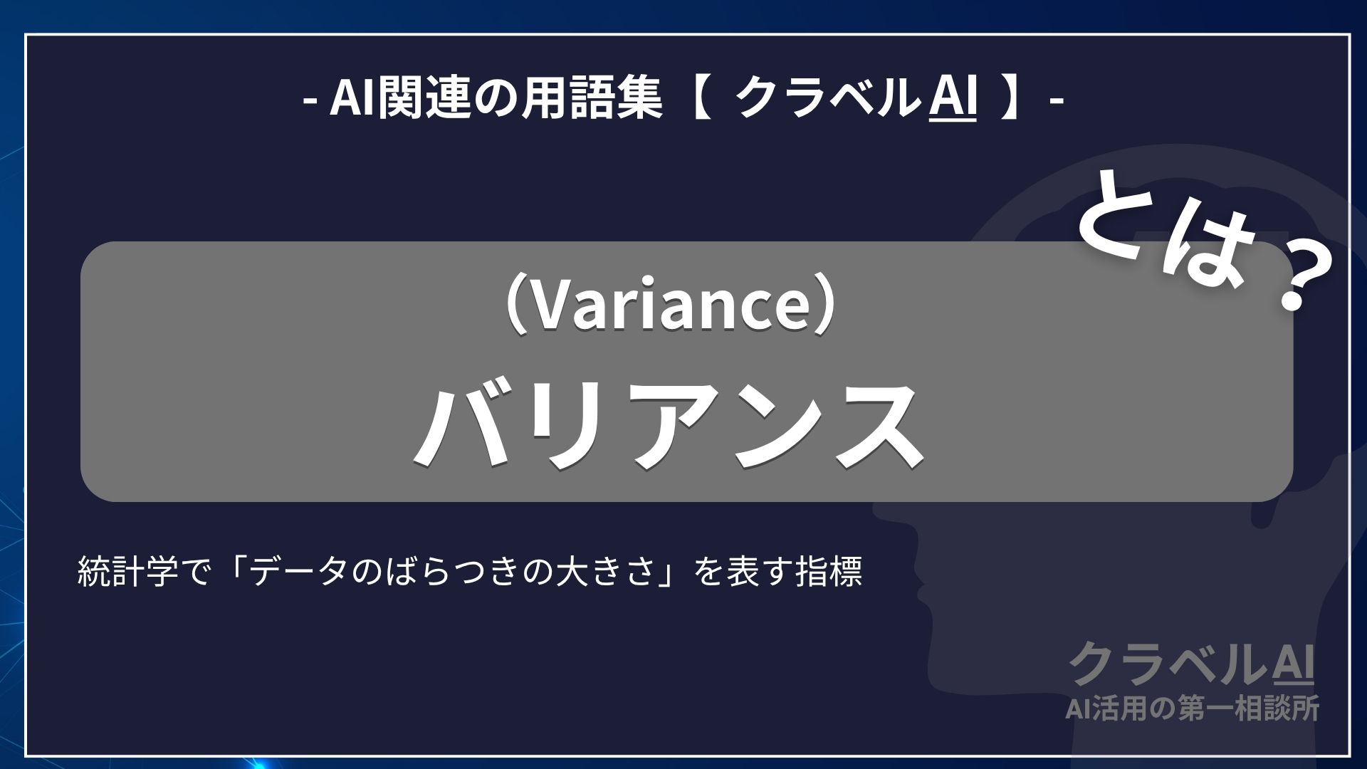 バリアンス（Variance）とは？-AI関連の用語集【クラベルAI】-