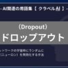 ドロップアウト（Dropout）とは？-AI関連の用語集【クラベルAI】-