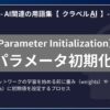 パラメータ初期化（Parameter Initialization）とは？-AI関連の用語集【クラベルAI】-