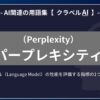 パープレキシティ（Perplexity）とは？-AI関連の用語集【クラベルAI】-