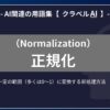 正規化（Normalization）とは？-AI関連の用語集【クラベルAI】-