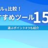 AIツールを比較！ おすすめツール15選 選ぶポイント4つも紹介