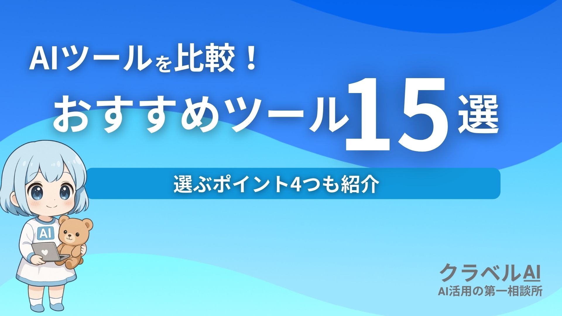 AIツールを比較！ おすすめツール15選 選ぶポイント4つも紹介