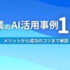 小売業のAI活用事例12選 メリットから成功のコツまで解説
