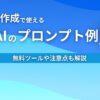 メール作成で使える生成AIのプロンプト例5選 無料ツールや注意点も解説