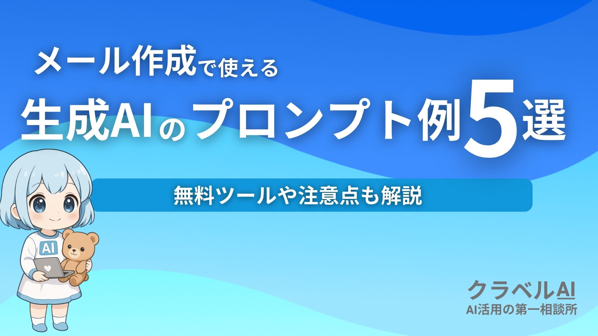 メール作成で使える生成AIのプロンプト例5選 無料ツールや注意点も解説
