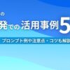 生成AIの開発での活用事例5選 プロンプト例や注意点・コツも解説
