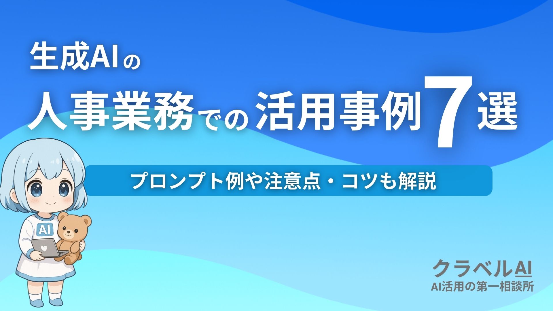 生成AIの人事業務での活用事例7選 プロンプト例や注意点・コツも解説