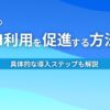 社内での生成AI利用を促進する方法3選 具体的な導入ステップも解説