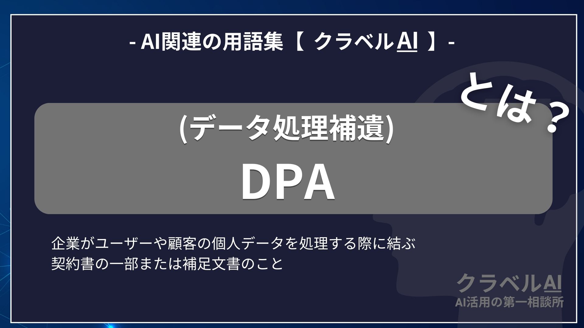 DPA(データ処理補遺)とは？-AI関連の用語集【クラベルAI】-