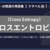 クロスエントロピー（Cross Entropy）とは？-AI関連の用語集【クラベルAI】-