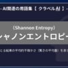 シャノンエントロピー（Shannon Entropy）とは？-AI関連の用語集【クラベルAI】-