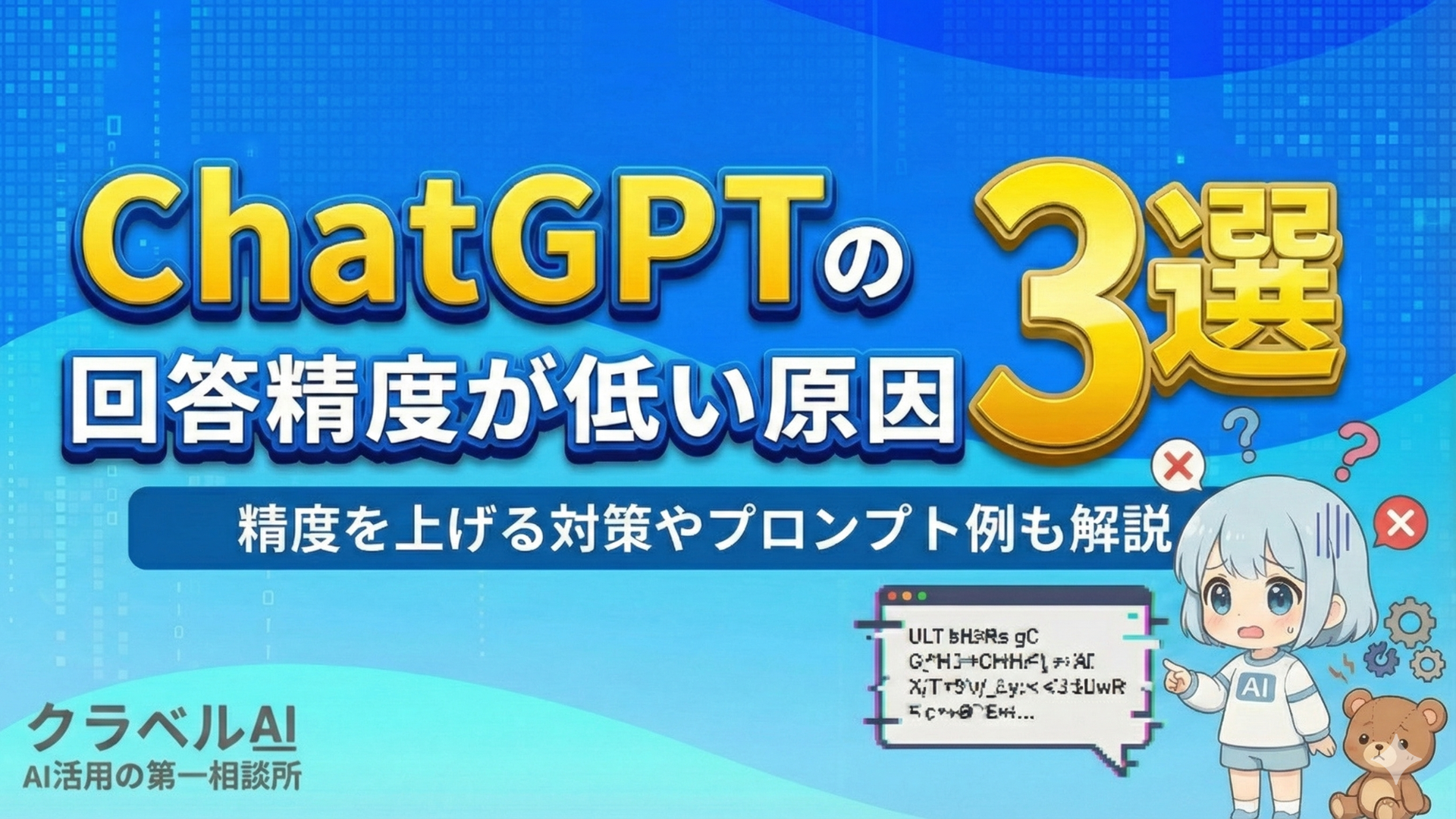 ChatGPTの回答精度が低い原因3選 精度を上げる対策やプロンプト例も解説