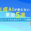 生成AIが使えない！ 原因5選 使えるようにするためのステップも解説