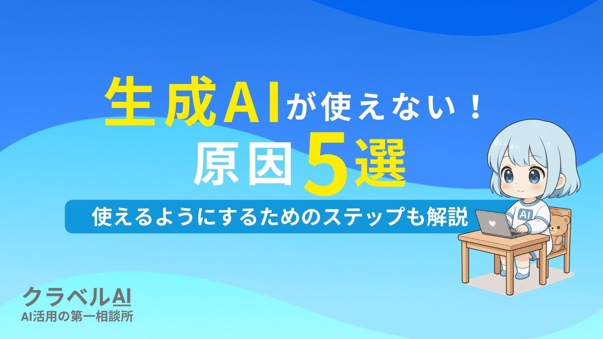 生成AIが使えない！ 原因5選 使えるようにするためのステップも解説