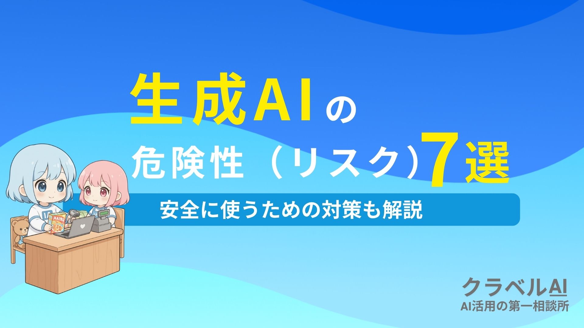 生成AIの危険性（リスク）7選 安全に使うための対策も解説