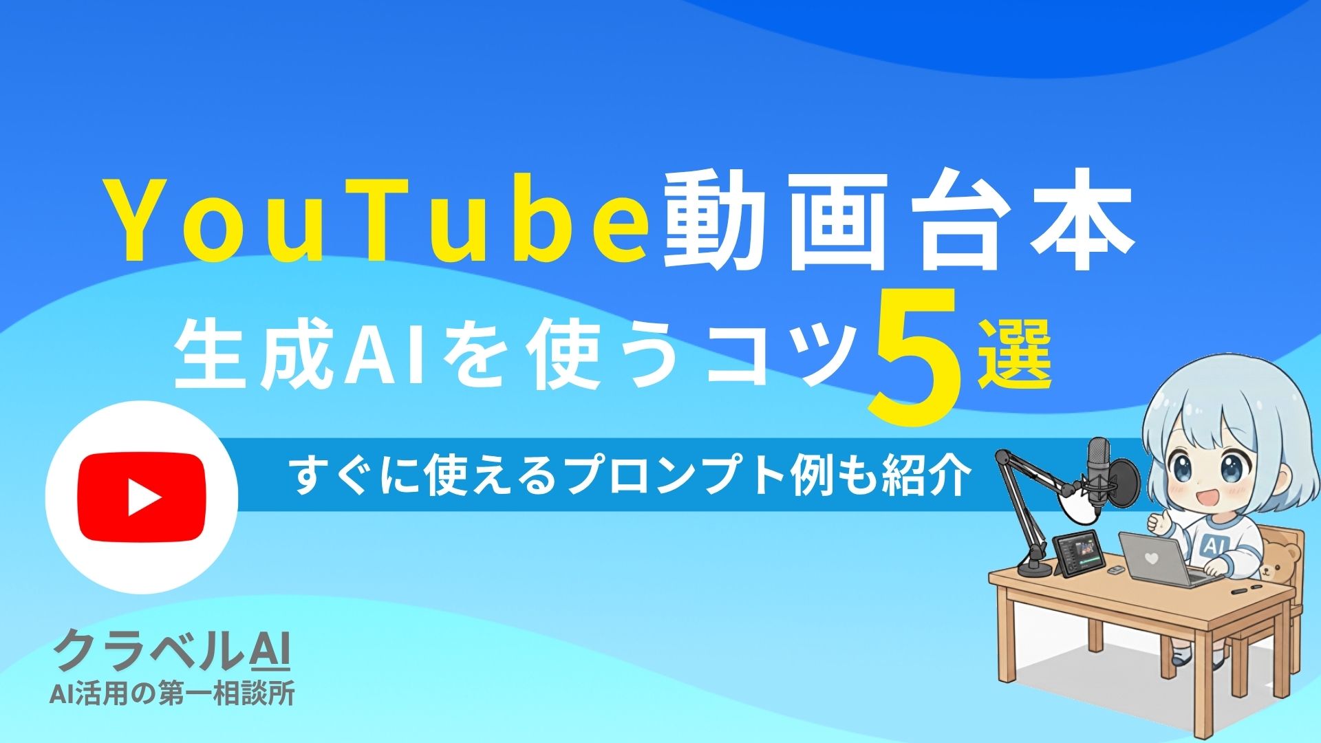 YouTube動画台本 生成AIを使うコツ5選 すぐに使えるプロンプト例も紹介