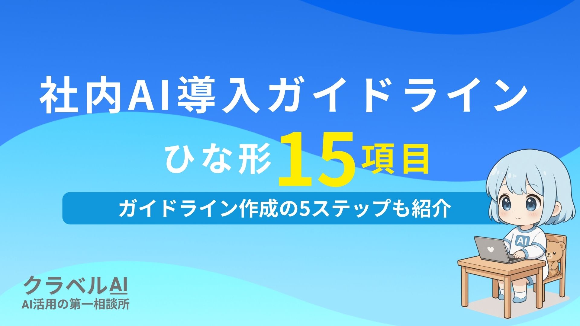 社内AI導入ガイドラインひな形15項目 ガイドライン作成の5ステップも紹介