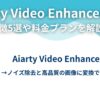 Aiarty Video Enhancerとは？主な特徴5選や料金プランを解説!