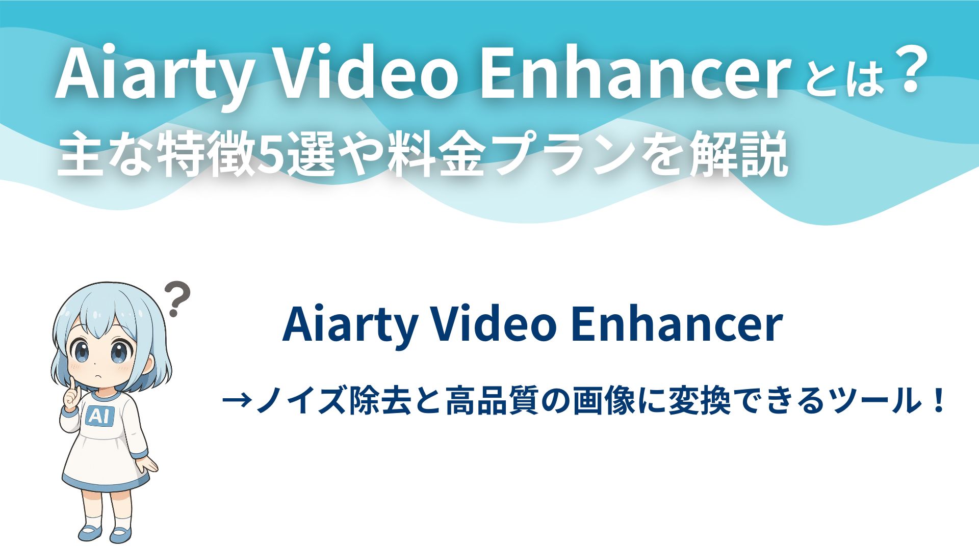 Aiarty Video Enhancerとは？主な特徴5選や料金プランを解説!