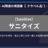 サニタイズ（Sanitize）とは？-AI関連の用語集【クラベルAI】-