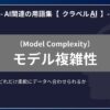 モデル複雑性（Model Complexity）とは？-AI関連の用語集【クラベルAI】-