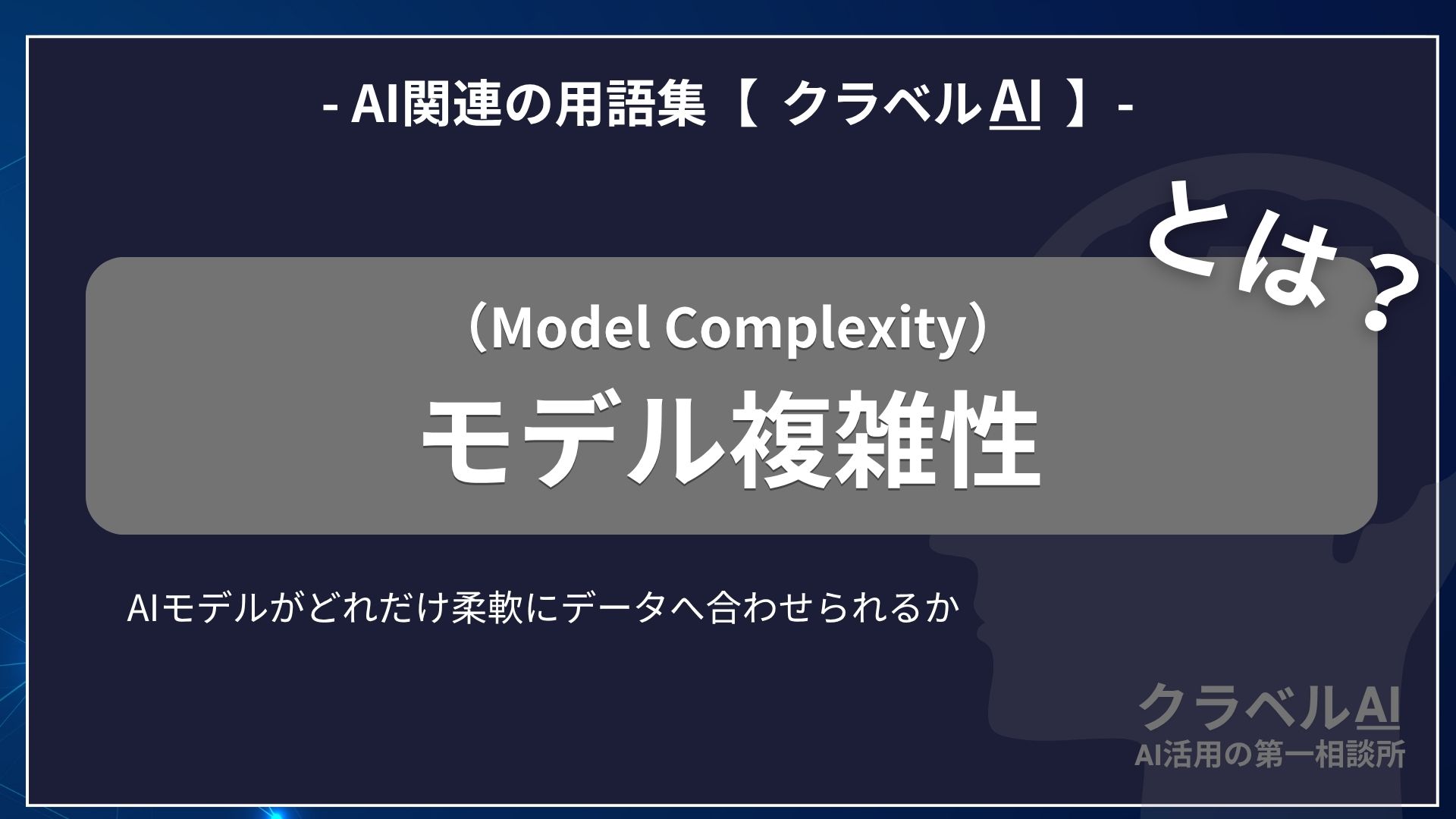 モデル複雑性（Model Complexity）とは？-AI関連の用語集【クラベルAI】-