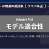 モデル適合性（Model Fit）とは？-AI関連の用語集【クラベルAI】-