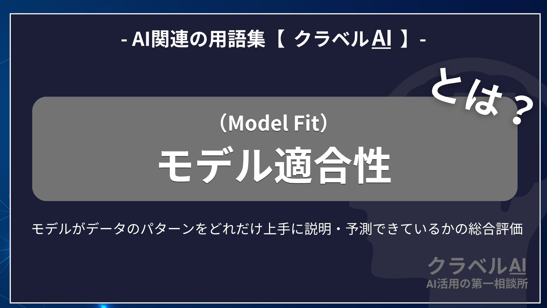 モデル適合性（Model Fit）とは？-AI関連の用語集【クラベルAI】-