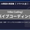 バイブコーディング（Vibe Coding）とは？-AI関連の用語集【クラベルAI】-