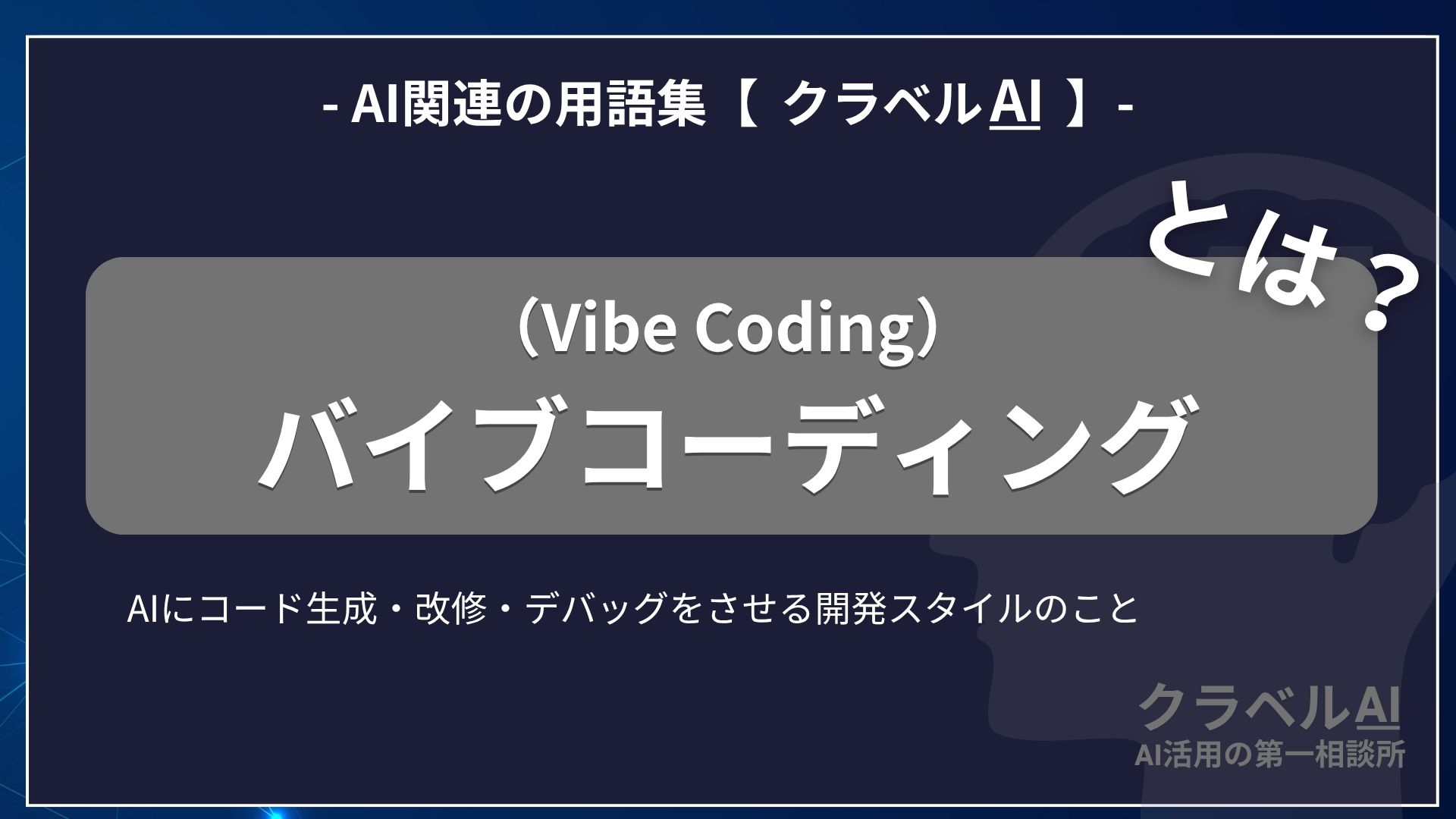 バイブコーディング（Vibe Coding）とは？-AI関連の用語集【クラベルAI】-
