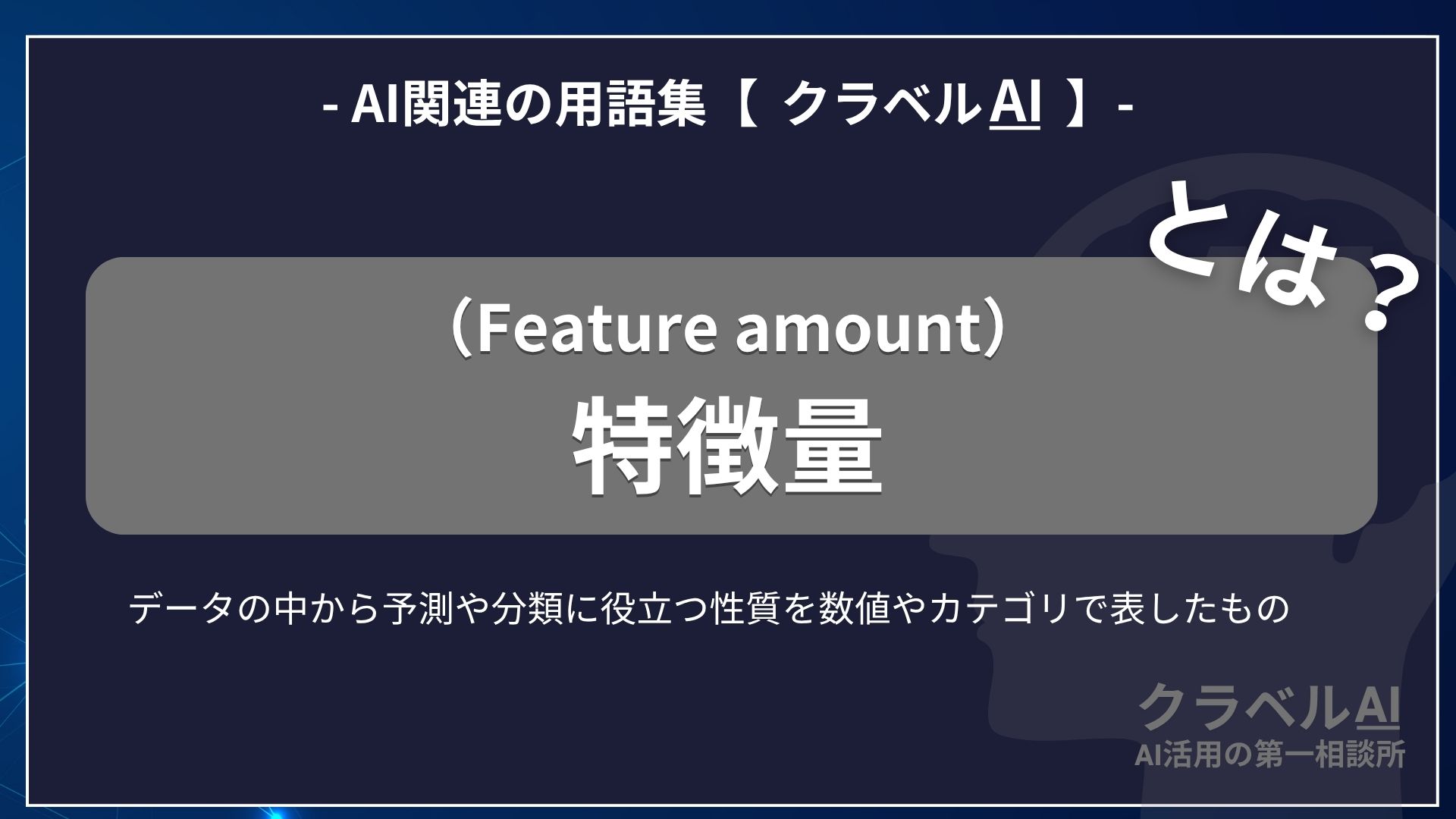 特徴量（Feature amount）とは？-AI関連の用語集【クラベルAI】-