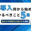 AI導入何から始める？ やるべきこと5選！ 進め方や相談先の選び方も解説