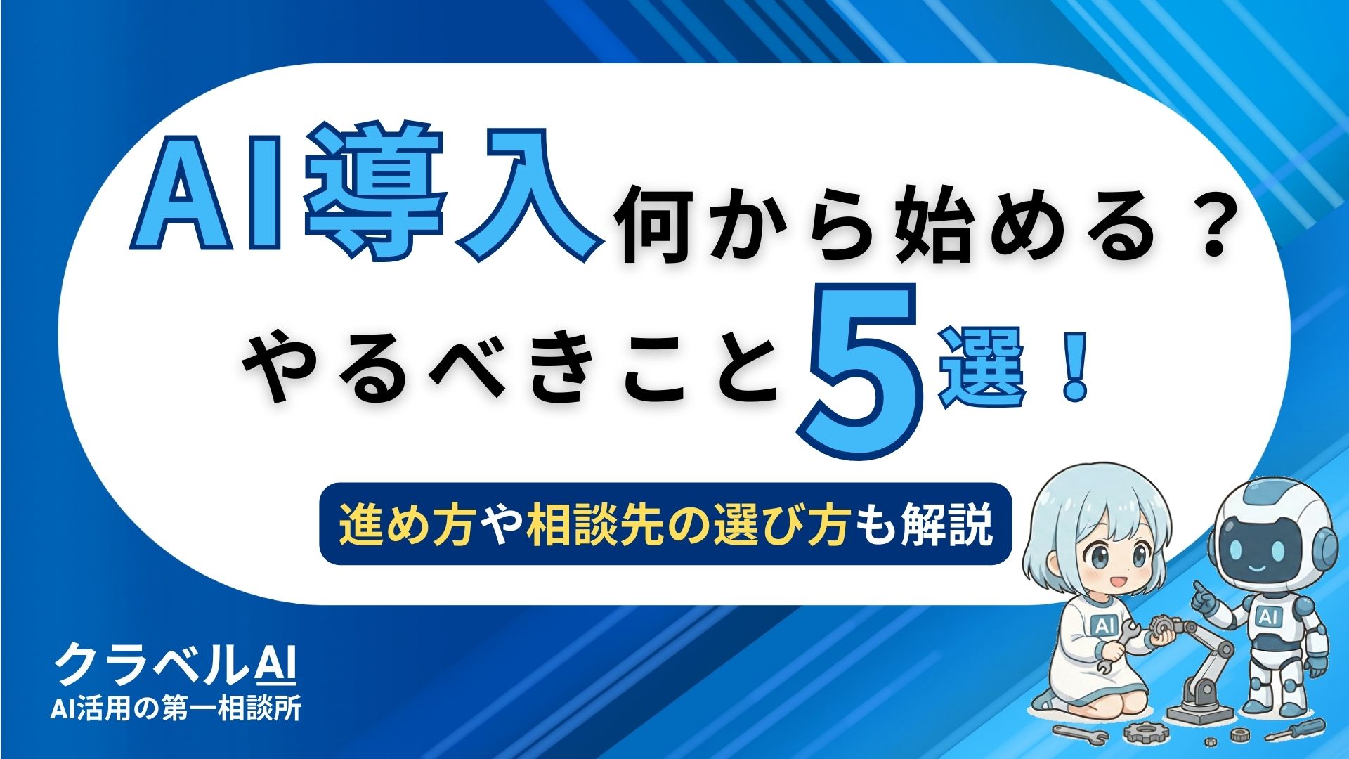 AI導入何から始める？ やるべきこと5選！ 進め方や相談先の選び方も解説