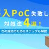 AI導入PoC失敗したら？ 対処法4選！ 次の成功のためのステップも解説