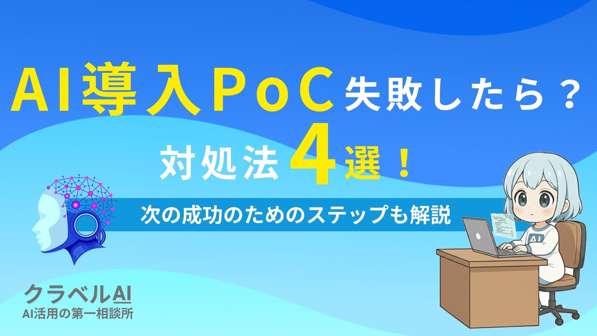 AI導入PoC失敗したら？ 対処法4選！ 次の成功のためのステップも解説