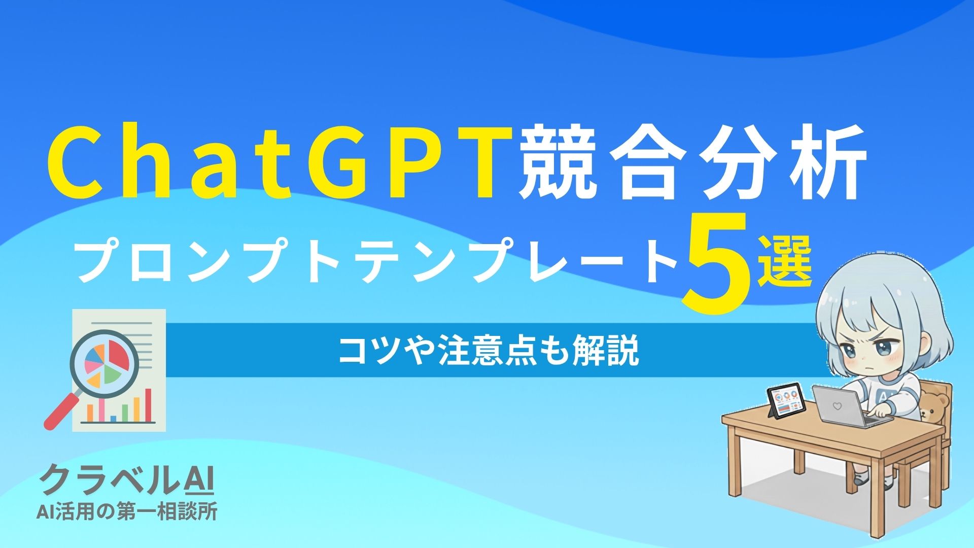 ChatGPT競合分析 プロンプトテンプレート5選 コツや注意点も解説