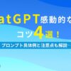 ChatGPT感動的な文章コツ4選！ プロンプト具体例と注意点も解説