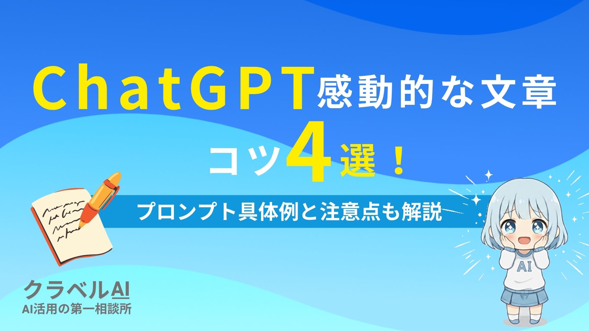 ChatGPT感動的な文章コツ4選！ プロンプト具体例と注意点も解説