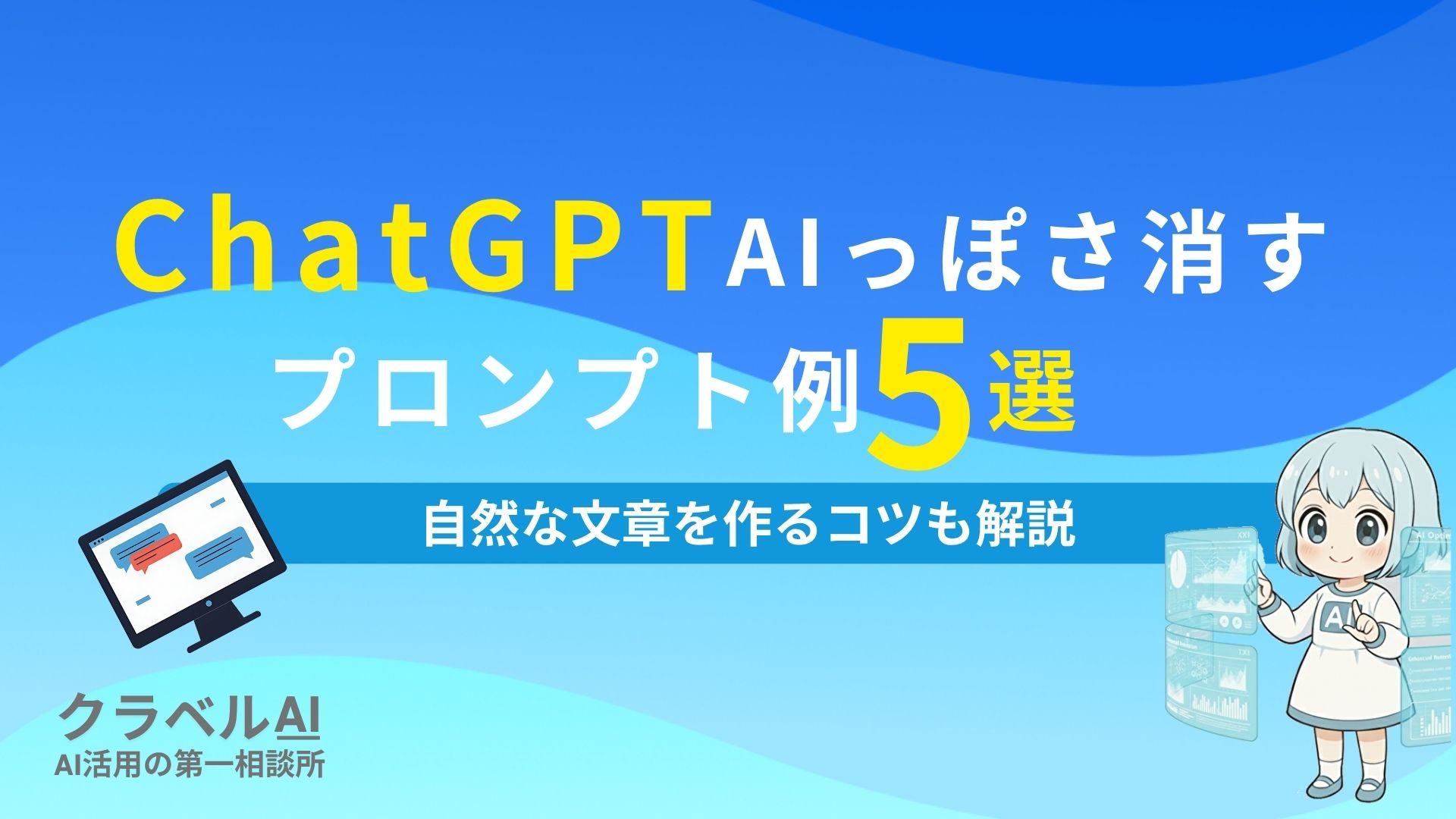 ChatGPTAIっぽさ消すプロンプト例5選 自然な文章を作るコツも解説