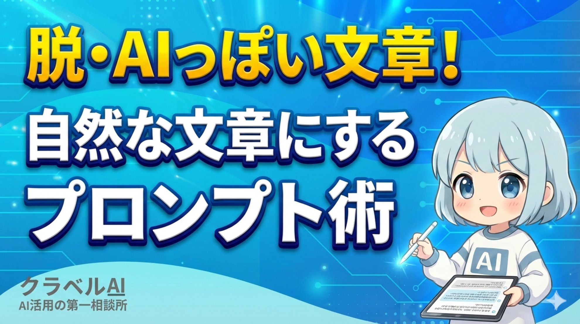 ChatGPTのAIっぽさをなくすプロンプト術！自然な文章にする5つのコツ