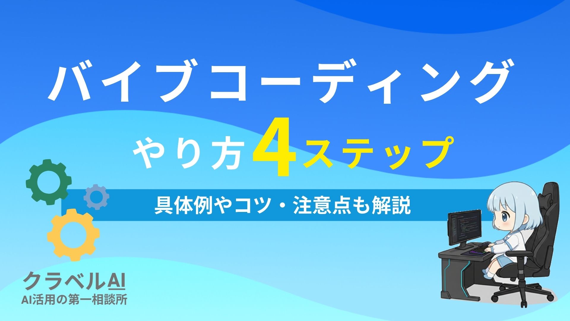 バイブコーディング やり方4ステップ 具体例やコツ・注意点も解説