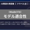 モデル適合性（Model Fit）とは？-AI関連の用語集【クラベルAI】-