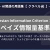 ベイズ情報量基準（Bayesian Information Criterion：BIC）とは？-AI関連の用語集【クラベルAI】-